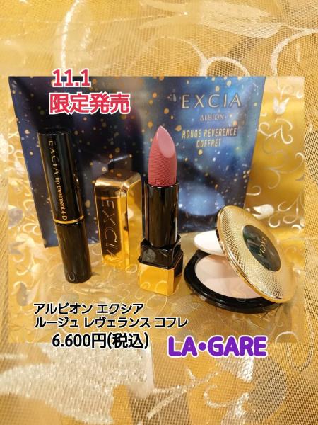 エクシア 限定 コフレ✨️』発売 🌠🌠｜LA・GARE (ラ・ガール)