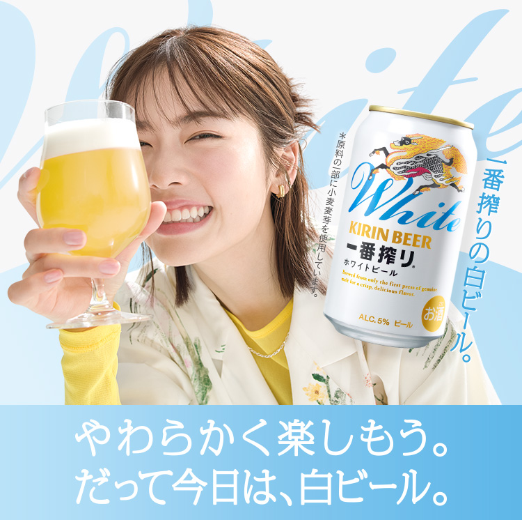 一番搾り ホワイトビール｜一番搾り｜キリン