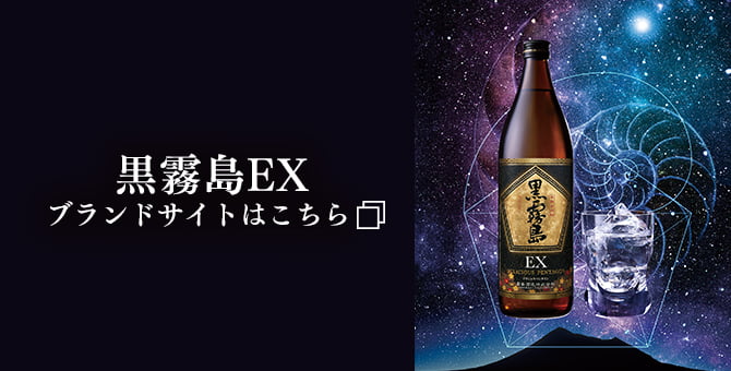 黒霧島EX』パック製品（1800ml）を新発売！ | 新着情報 | 霧島酒造株式会社