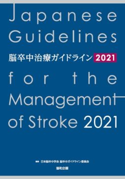 脳卒中治療ガイドライン2021｜サービス｜株式会社協和企画
