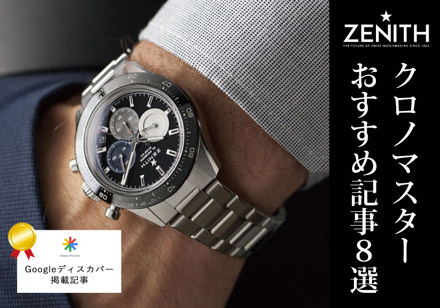 2025年7月ゼニス価格改定(値上げ)】スイスフラン高騰！クロノマスター