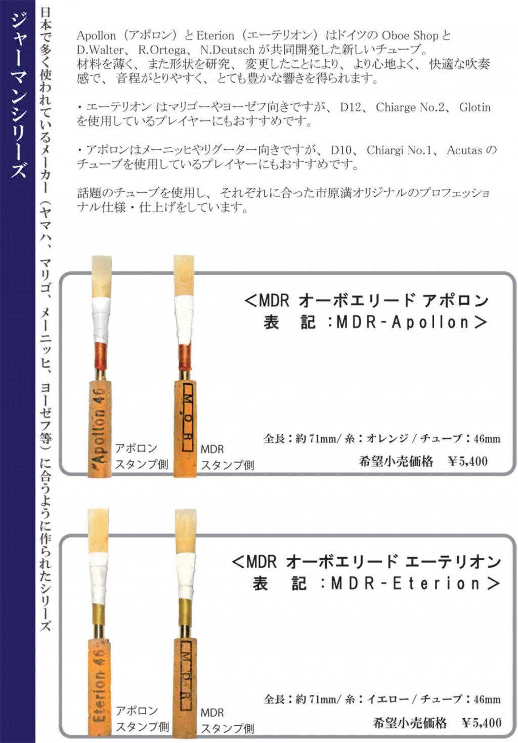 オーボエ・イングリッシュホルン リード｜オーボエ完成リード MDR-M
