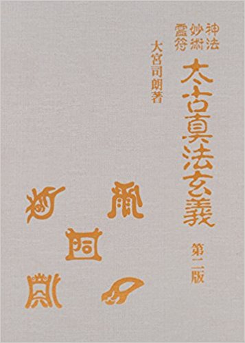 神法・妙術・霊符 太古真法玄義 第二版 買取価格｜古本買取店 くじら堂