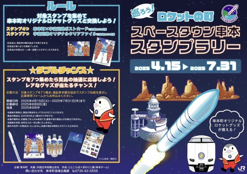 終了しました＞スペースタウン串本スタンプラリー – 和歌山県・熊野