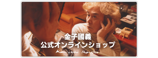 金子國義 7th Anniversary（七回忌）特別企画