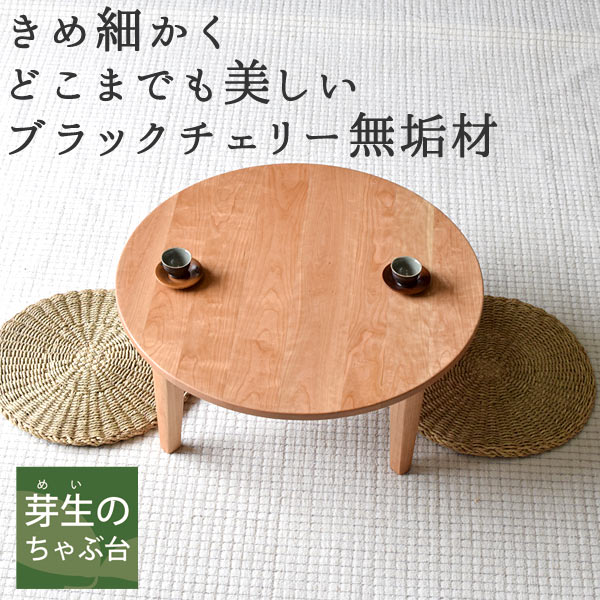 水屋の匠・久遠｜折りたたみちゃぶ台（卓袱台）丸｜ブラックチェリー