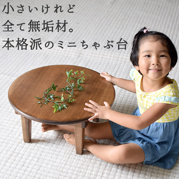 水屋の匠久遠｜ミニちゃぶ台（卓袱台）45丸 | ローテーブル |子供用