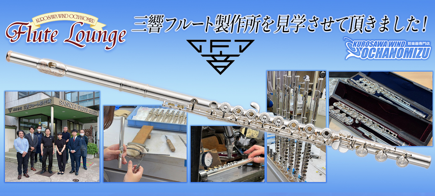 クロサワ楽器店 | お茶の水にあるフルート専門店フルートラウンジ