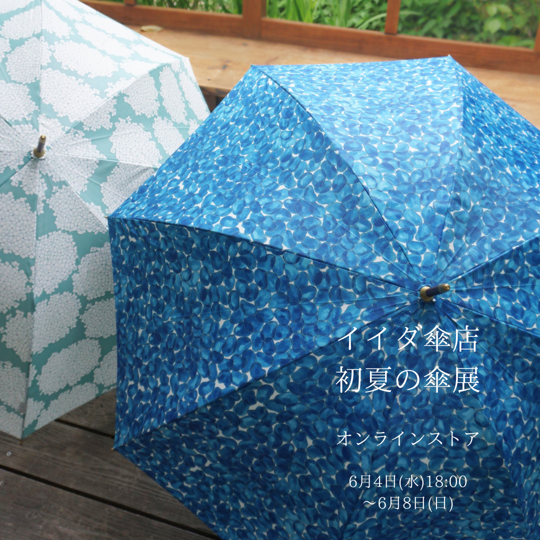 イイダ傘店 初夏の傘展 オンラインストアでも開催いたします