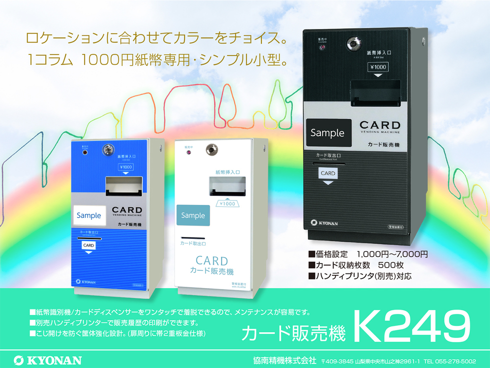 K249 カード販売機 | 紙幣識別機（ビルバリ）・カード販売機・両替機