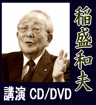 稲盛和夫：講演・経営講座CD/DVD、研修資料～京セラ、日本航空、KDDI