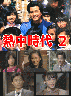 熱中時代・先生編 Season2：水谷豊（DVD6枚組・全2巻／分売可