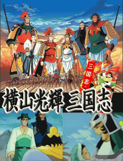横山光輝 『アニメ 三国志』（DVD全12巻／分売可能）《品切》