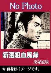 幕末時代劇] 大河ドラマ『新選組！ 土方歳三最期の一日』（DVD）