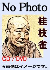 落語CD] 古今亭志ん朝 志ん朝落語 第2シリーズ（CD全12巻／分売可能）