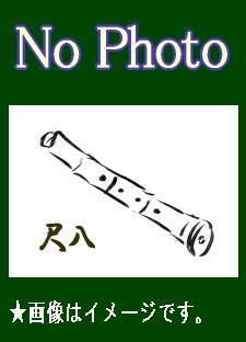 琴古流尺八名選 -鹿の遠音,巣鴨鈴慕-/青木鈴慕,山口五郎（カセットテープ）