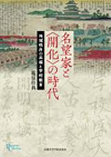 京都大学学術出版会：名望家と〈開化〉の時代