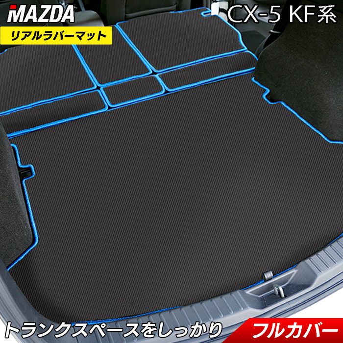 マツダ CX-5 cx5 KF系 新型対応 ラゲッジルームマット カーボン