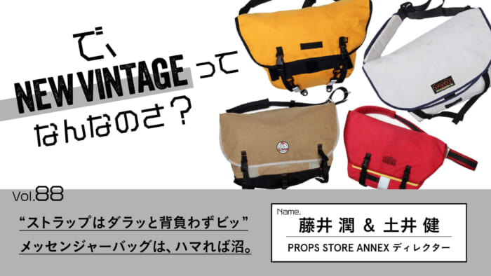 連載【で、NEW VINTAGEってなんなのさ？】Vol.88 “ストラップはダラッ