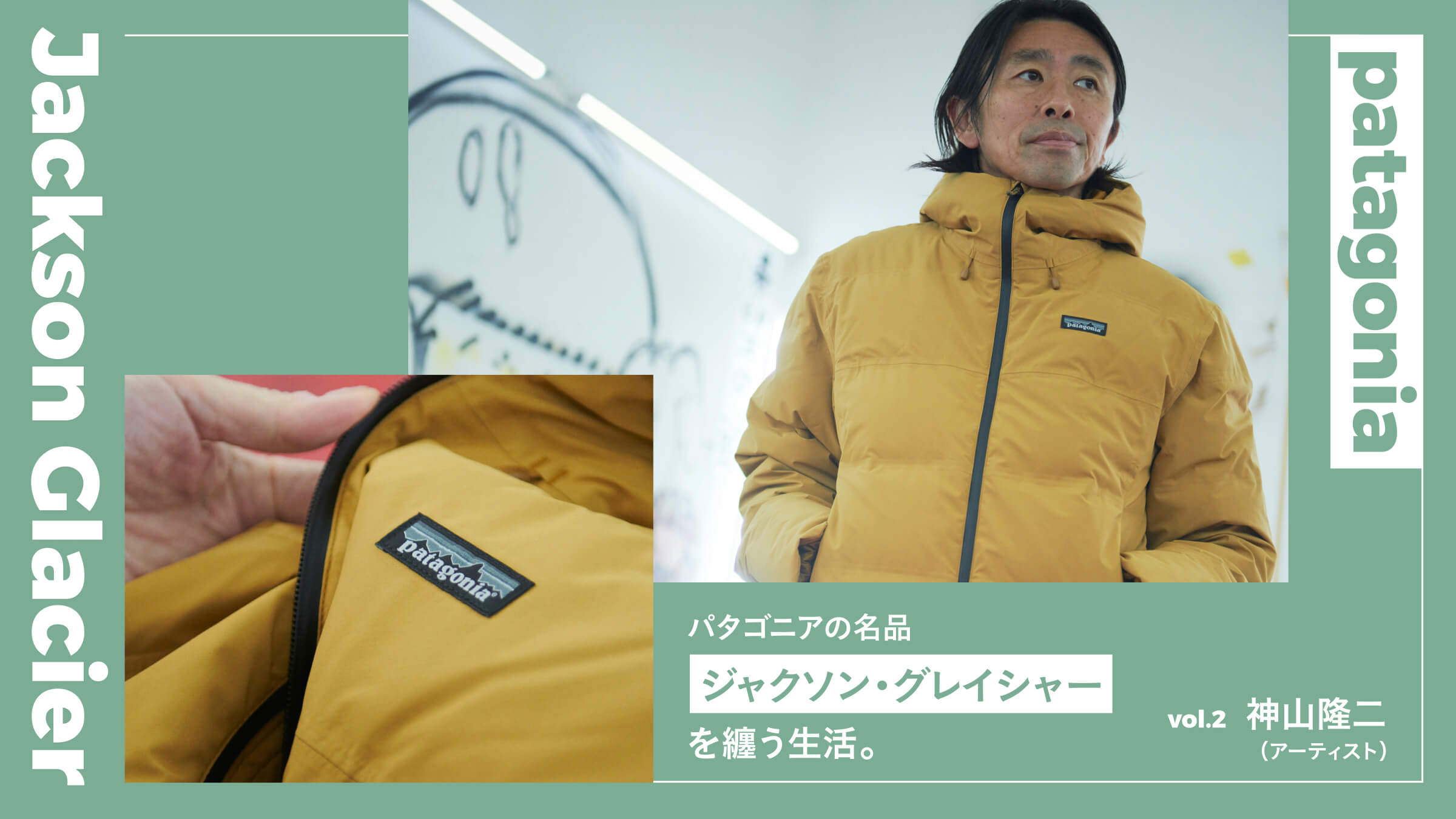 パタゴニアの名品「ジャクソン・グレイシャー」を纏う生活。Vol.2 神山
