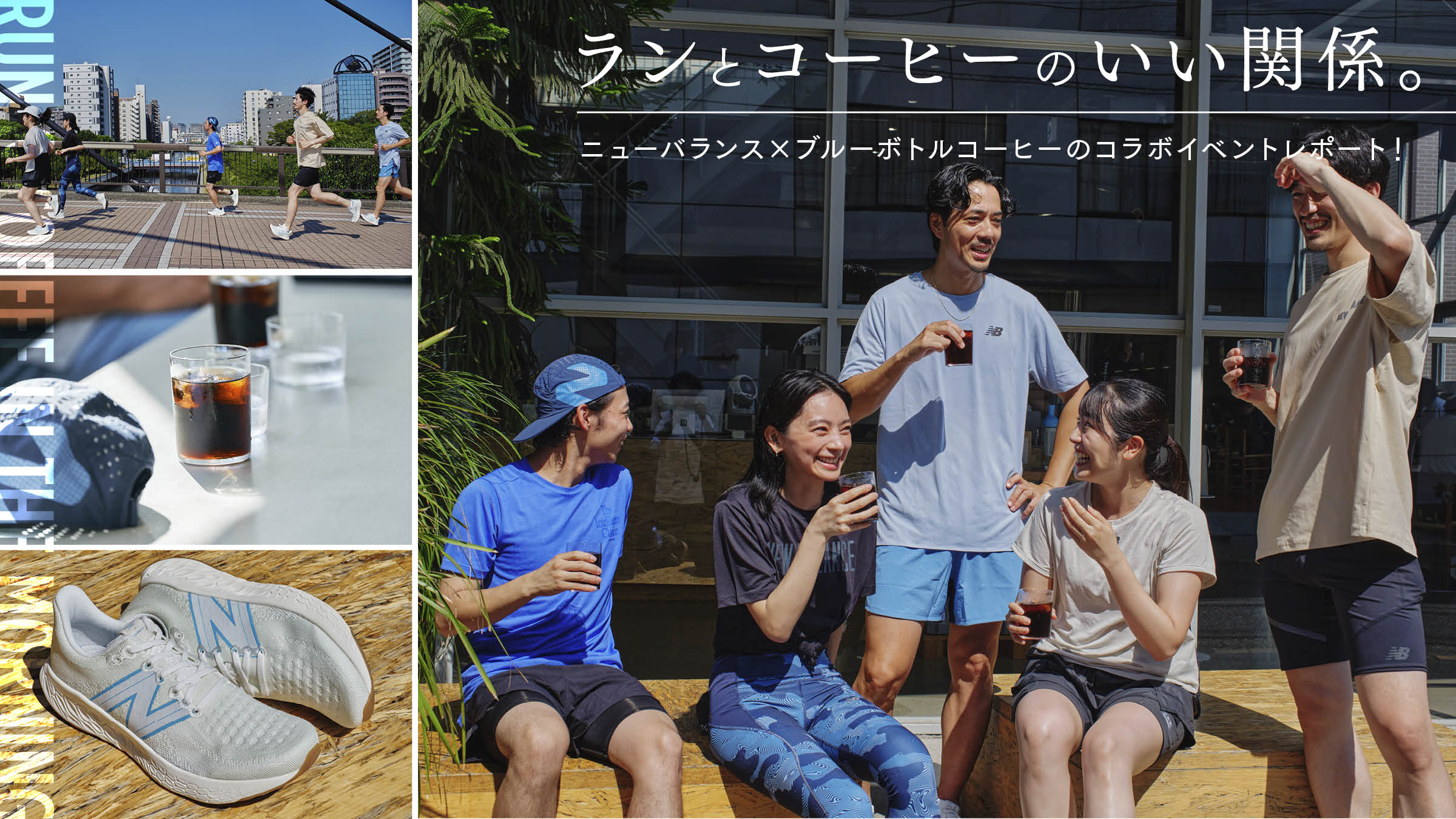 ランとコーヒーのいい関係。ニューバランス × ブルーボトルコーヒーの