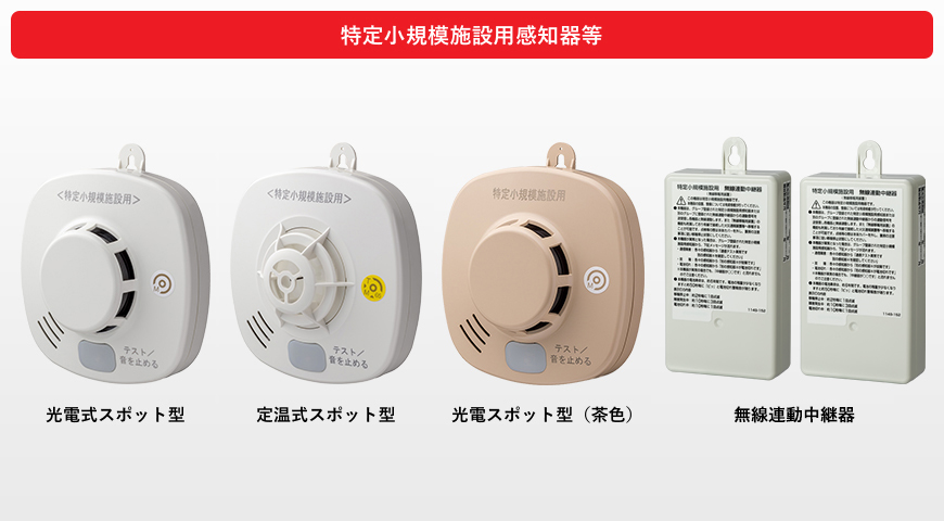 特定小規模施設用感知器｜感知器｜火災報知システム｜法人向け製品情報