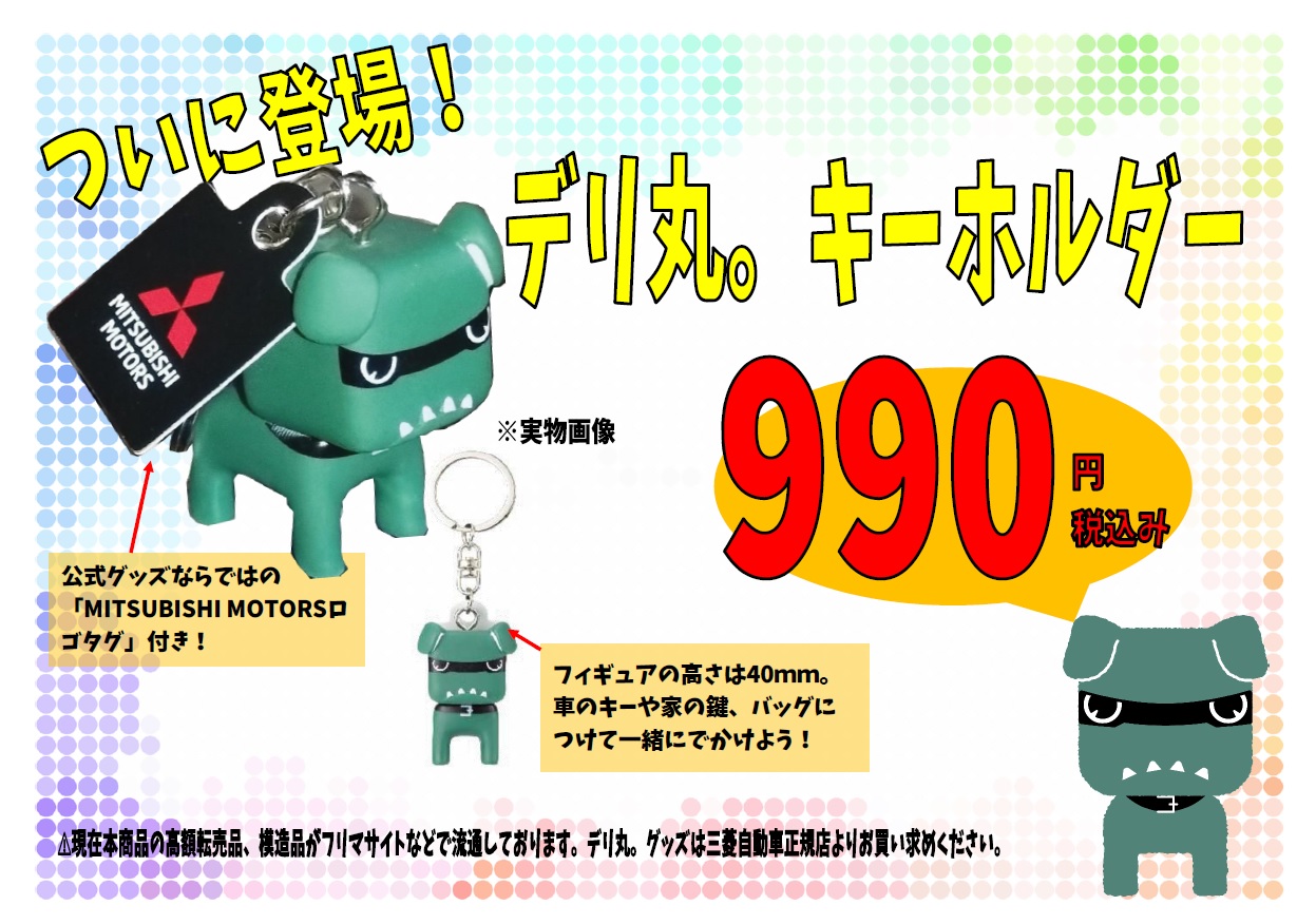 西店】『 デリ丸。』の公式グッズが新たに発表されました！ デリ丸