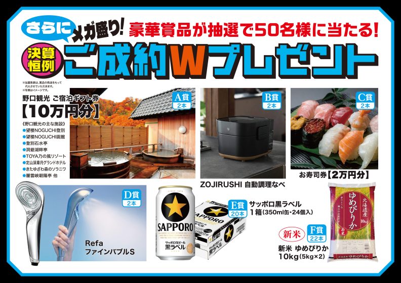 🏆～メガ盛り！大決算フェア！成約Wプレゼント抽選結果発表～🏆 – 小樽