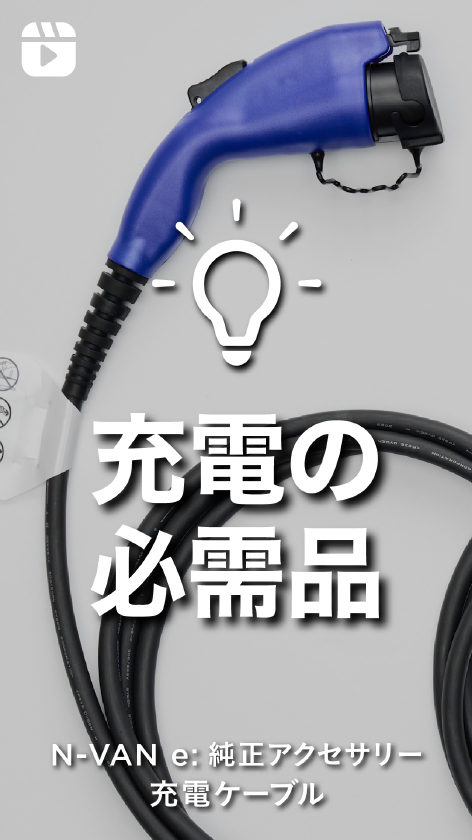 充電ケーブル／100V充電用アダプター｜充電・給電｜N-VAN e:｜Honda