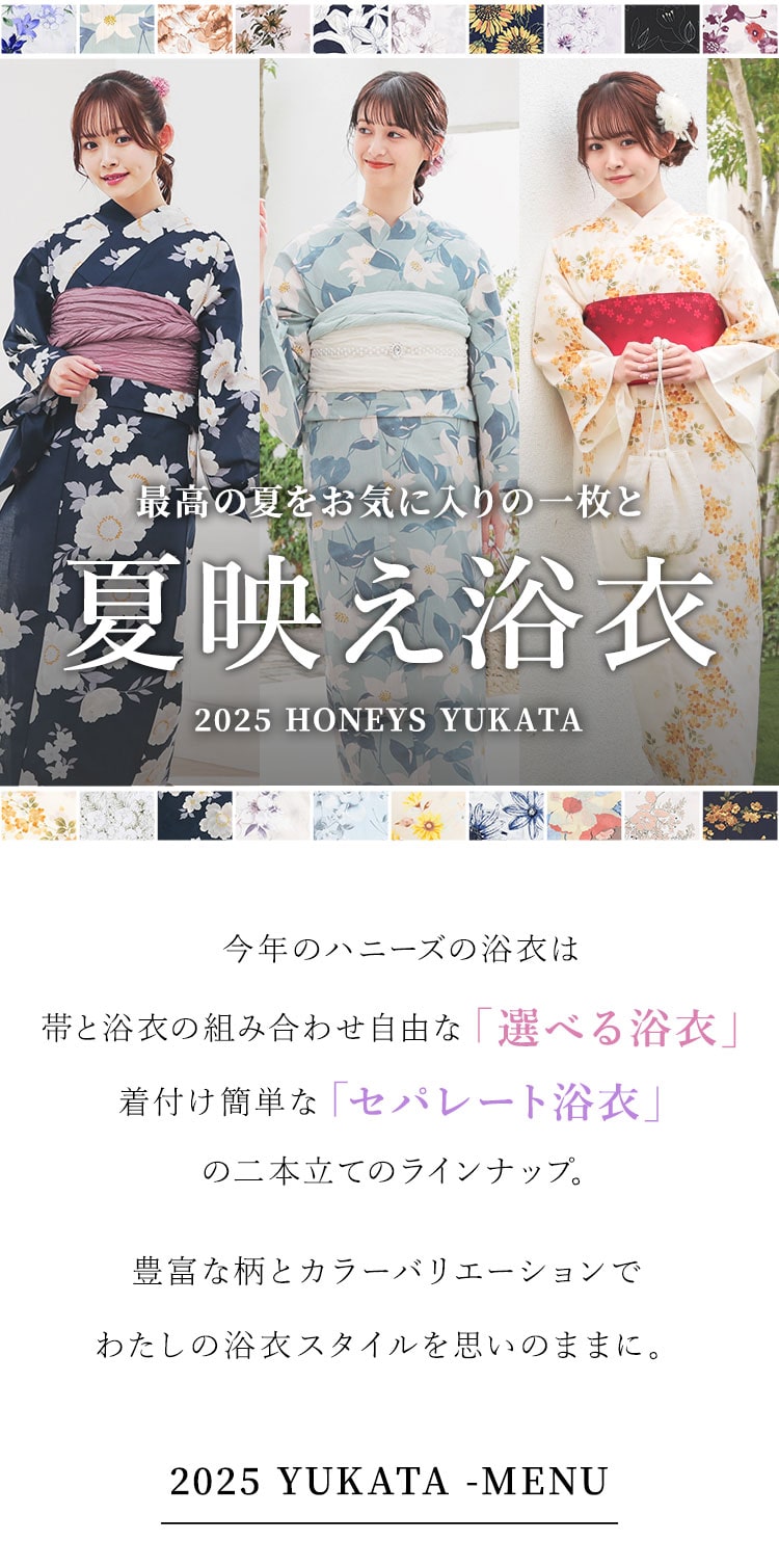 夏映え浴衣｜ハニーズ公式オンラインショップ