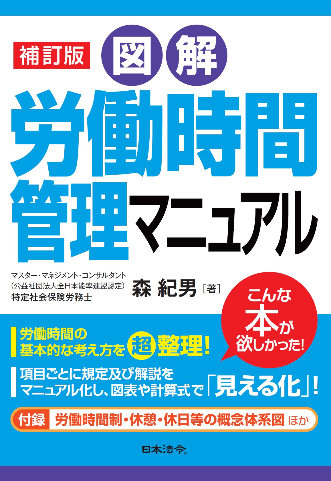 補訂版〕図解 労働時間管理マニュアル | 日本法令オンラインショップ