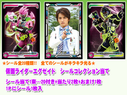シール 仮面ライダーエグゼイド シールコレクション当て|【堀商店