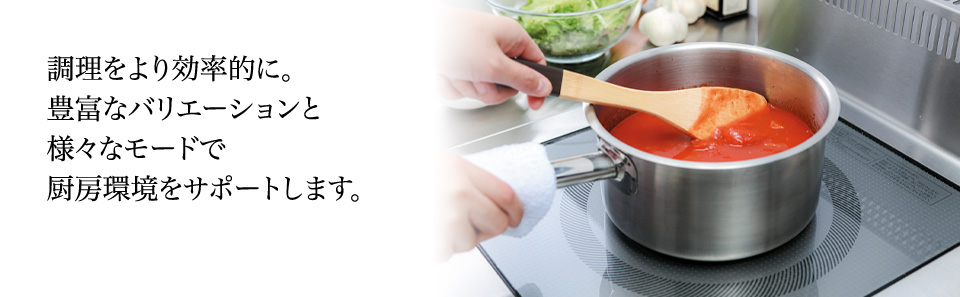 業務用 電磁調理器(IH調理器) ｜ ホシザキ株式会社