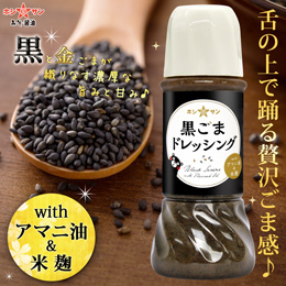 黒ごまドレッシング with アマニ油&米麹【オメガ3系 アマニ油入り