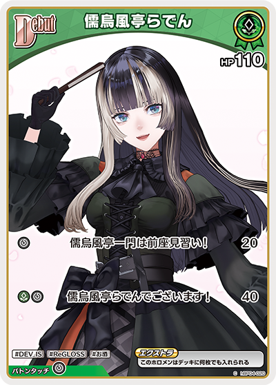 hBP04-020 ホロメン 緑 Debut 〈儒烏風亭らでん〉 C - カードショップ