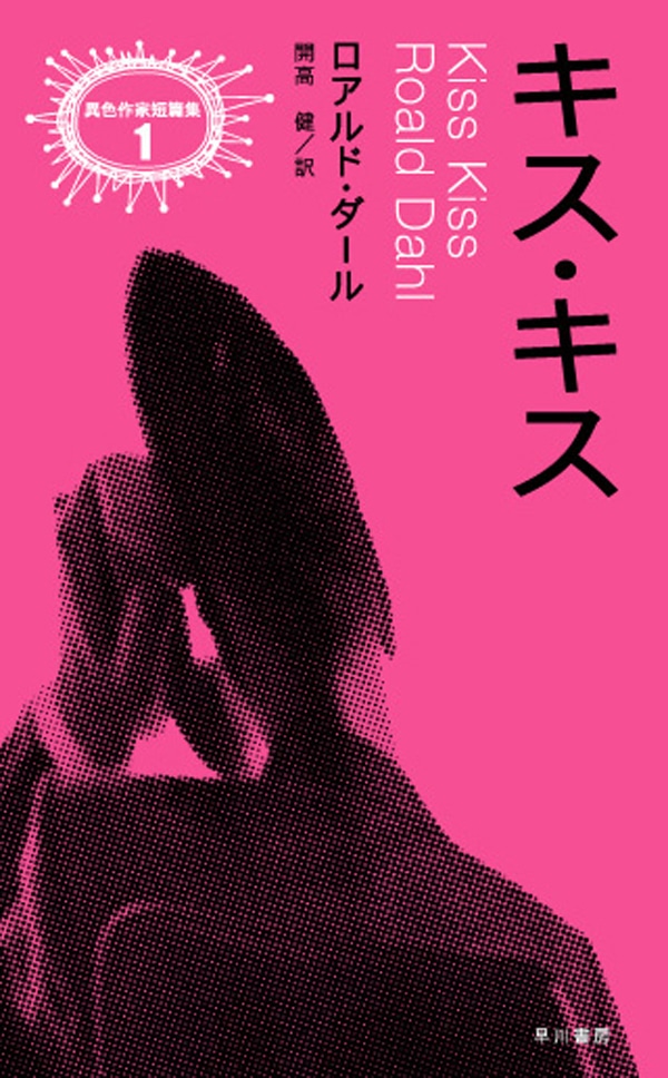 キス・キス: 書籍- 早川書房オフィシャルサイト｜ミステリ・SF・海外