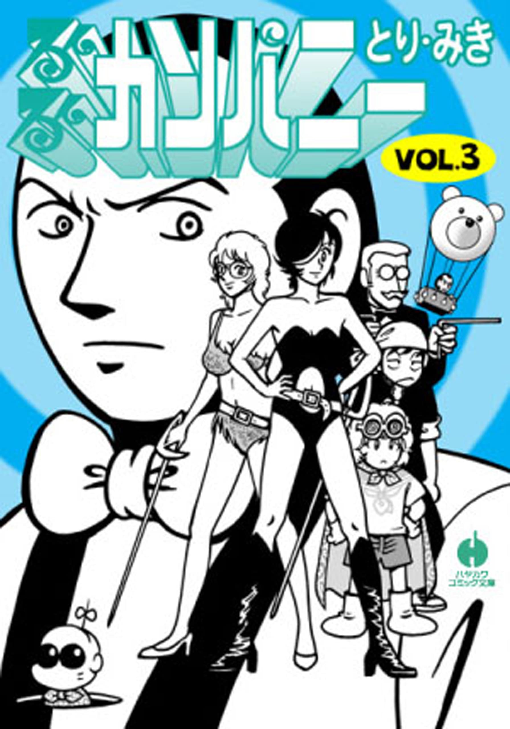 るんるんカンパニー 3: 書籍- 早川書房オフィシャルサイト｜ミステリ
