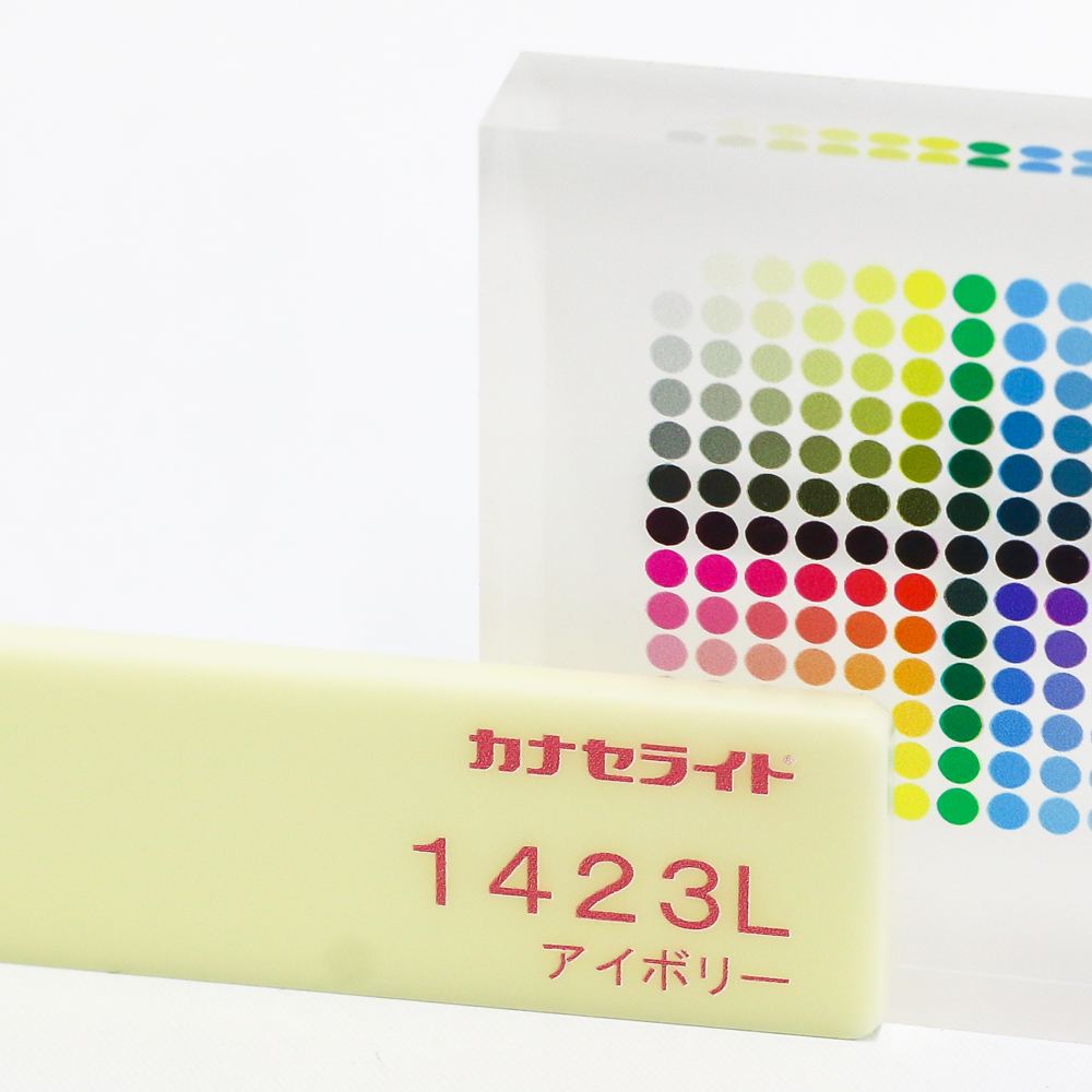 アクリル板キャスト-アイボリー (1423)-カナセライトの購入なら【は
