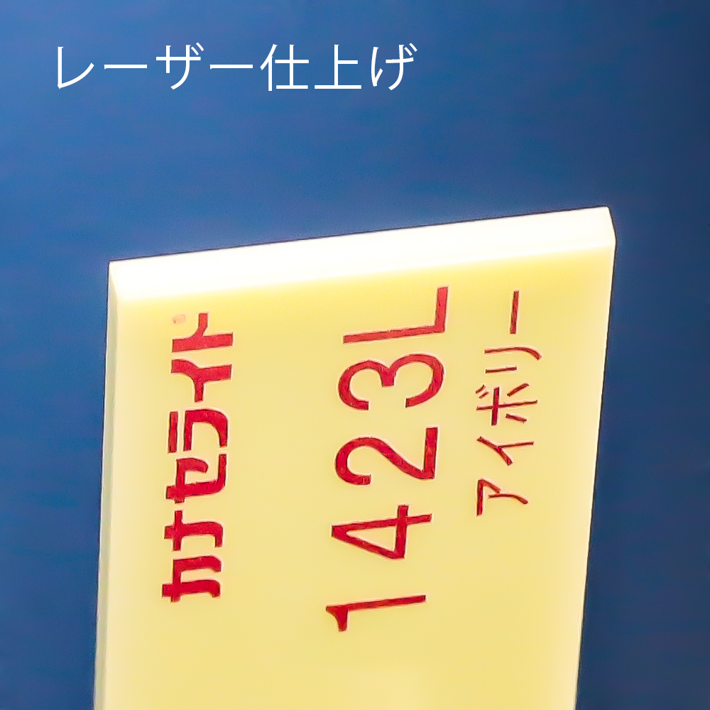 アクリル板キャスト-アイボリー (1423)-カナセライトの購入なら【は