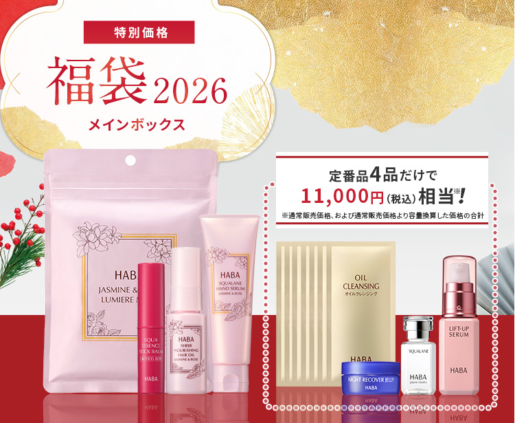 特価】福袋2026メインボックス | 無添加主義 ハーバーの公式オンライン