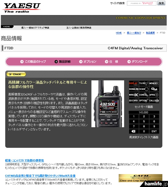 PDF版カタログも同時公開＞八重洲無線、Webサイトに新製品「FT3D」の