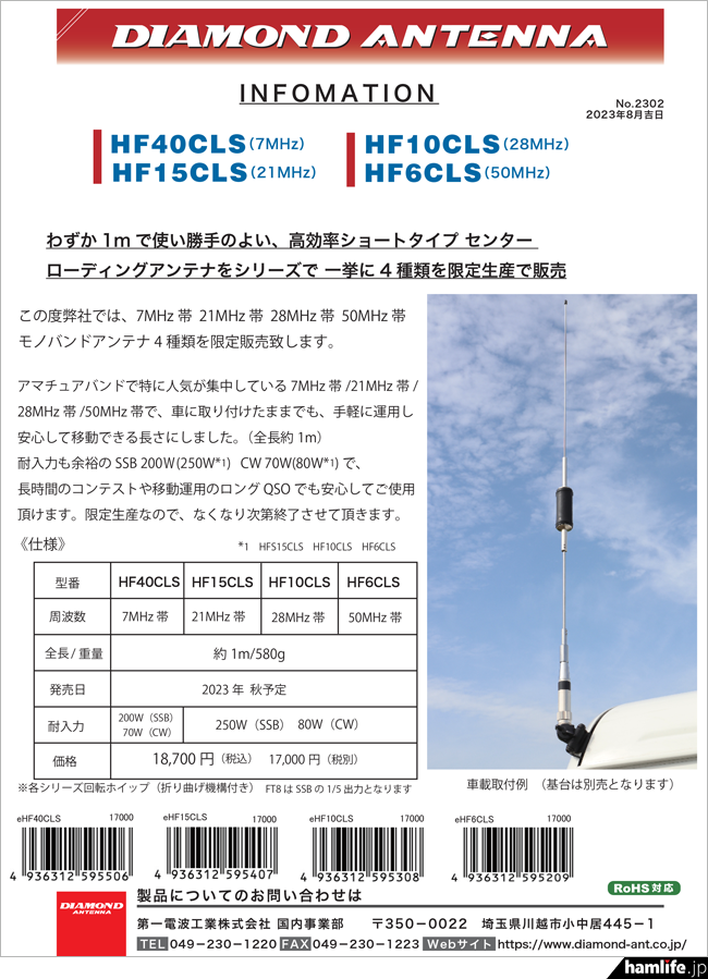 全長1m、移動運用時のFT8を考慮した耐入力＞第一電波工業、モノバンド