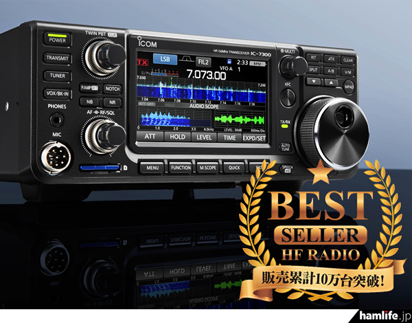 達成までに8年＞アイコム、アマチュア無線機「IC-7300」の累計出荷台数