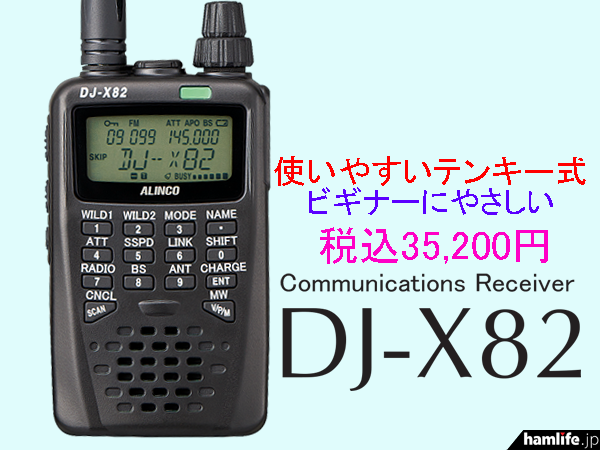 新製品速報】＜使いやすいテンキー付き、ビギナーに優しい＞アルインコ