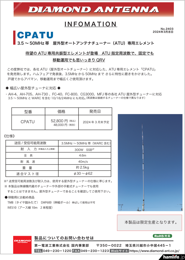 3.5～50MHz帯の各バンドに対応＞第一電波工業、屋外型オートアンテナ