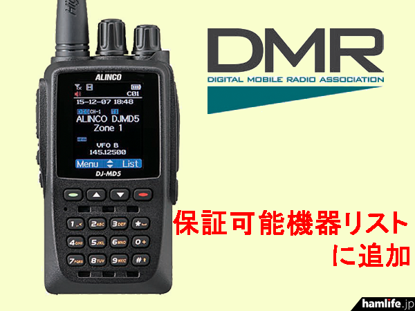 アルインコの海外仕様DMR機「DJ-MD5」を追加＞JARD、新スプリアス適合