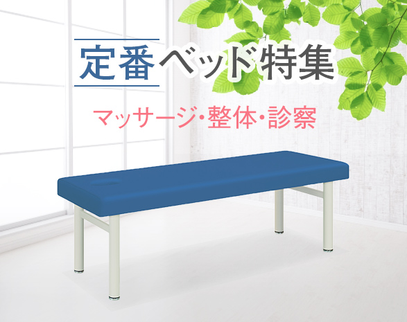 マッサージベッド・整体ベッド通販 | ハンドギブ