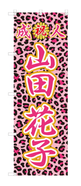 いぶき 成人式のぼりオーダー 成人式 のぼり旗オーダー 2025 成人式