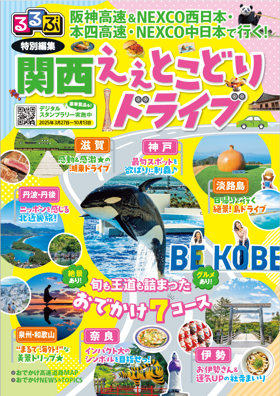 るるぶ特別編集 阪神高速＆NEXCO西日本・本四高速・NEXCO中日本で行く