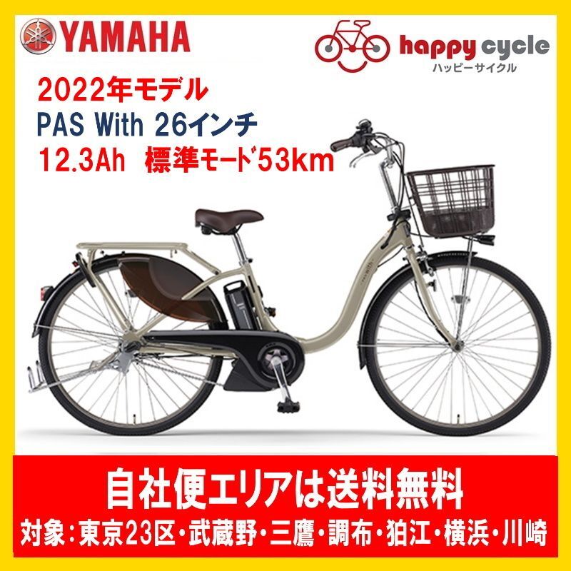 電動自転車 ヤマハ PAS With（パスウィズ）PA26W 26インチ 2022年 完全
